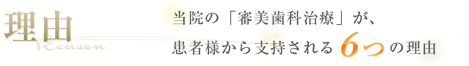 当院の「審美歯科治療」が、患者様から支持される6つの理由