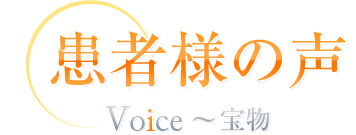 患者様の声